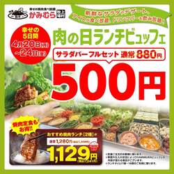 「焼肉ランチ1,129円＆サラダ・アイス・ドリンクバー500円！かみむら牧場で幸せの5日間」の写真