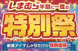 「しまむらで半期に一度の「特別祭」！　特価品集合＆一ノ瀬美空さんが着る初夏コーデも」の写真