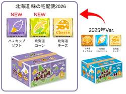「ミニ段ボール箱を開封する楽しさも！チロルチョコ「北海道 味の宅配便2026」が新発売」の写真
