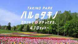 「泥んこ遊びにクラフト、チューリップも！　滝野すずらん丘陵公園のGWイベントが充実」の写真