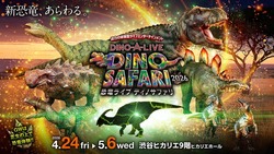 「【全国】2026年GWに楽しめる親子向け恐竜イベント10選 大迫力ショー＆巨大恐竜展示も」の写真
