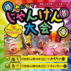 「子供メニュー無料券もらえる！グルメ杵屋でGWじゃんけん大会　勝つとおもちゃ2個も」の写真