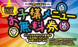 「子供メニュー無料券もらえる！グルメ杵屋でGWじゃんけん大会　勝つとおもちゃ2個も」の写真