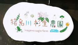 猪名川農園（4/19限定）