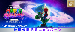 「スーパーマリオギャラクシームービー公開！イベント＆コラボ商品まとめ【2026年春】」の写真