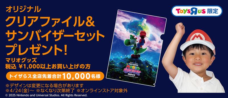 トイザらス「ザ・スーパーマリオギャラクシー・ムービー」映画公開記念キャンペーン