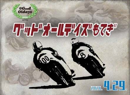 グッドオールデイズもてぎ