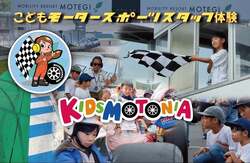 キッズモトニア