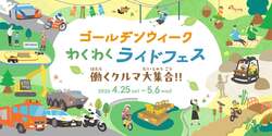 「働くクルマに乗って体感できる！　GWイベント「わくわくライドフェス」もてぎで開催」の写真