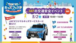 JAFの交通安全イベント