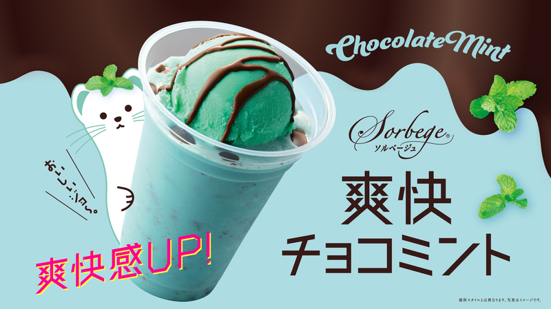 「ソルベージュ（R） 爽快チョコミント」