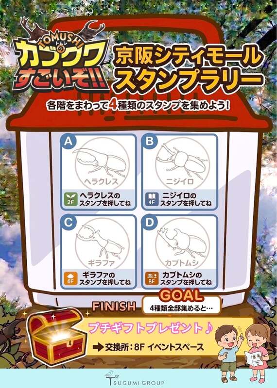 カブクワスタンプラリー