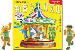 頭がよくなる！知育シールパズル たんけん！へんてこワールド編（定価1,760円）