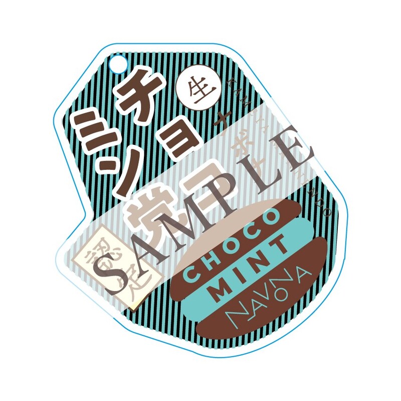 「亀屋万年堂 チョコミン党認定キーホルダー」