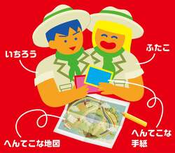 絵本のように楽しめる探検ストーリー ある日、子ども探検家のいちろう＆ふたこのもとに、へんてこな手紙と地図が届く……
