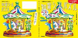 間違いさがし・絵さがし カバーの表と裏を比べて見ると……