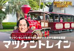 マツケントレイン（1回100円・土日祝日のみ運行）