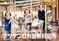 「マツケンに侵食される遊園地？　前代未聞の限定企画が横浜・八景島シーパラダイスで」の写真