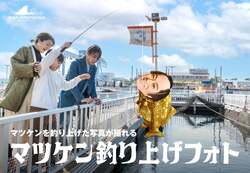 マツケン釣り上げフォト（フィッシャーマンズオアシス入場料500円）