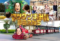 「マツケンに侵食される遊園地？　前代未聞の限定企画が横浜・八景島シーパラダイスで」の写真