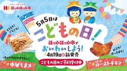 「こどもの日はちまきとチキンでお祝い！ほっかほっか亭でPS5も当たるキャンペーン実施」の写真