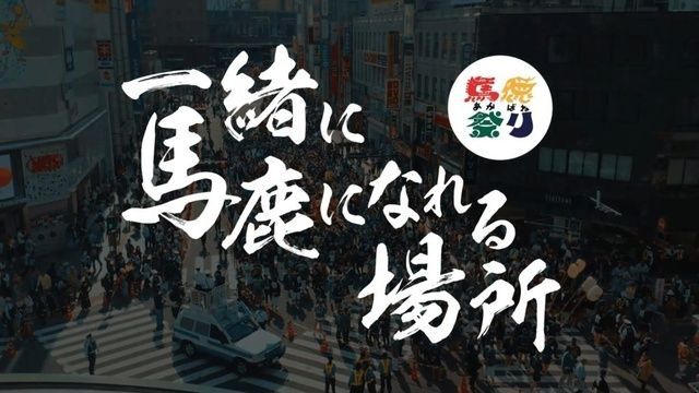 第68回 赤羽馬鹿祭り（赤羽馬鹿祭り実行委員会）