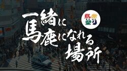 第68回 赤羽馬鹿祭り（赤羽馬鹿祭り実行委員会）