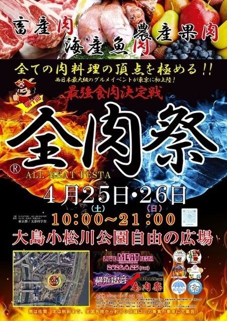 全肉祭 in 東京