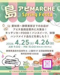 島アピマルシェスプリングフェスタ（島アピマルシェ実行委員会）
