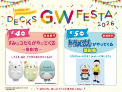 「すみっコぐらし・ドラえもんとGWに無料で記念撮影！お台場のデックス東京ビーチへGO」の写真