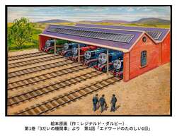 「きかんしゃトーマス80周年展覧会が宝塚で開催　絵本原画や体験型コーナーが見どころ」の写真