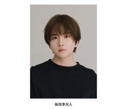 応援サポーター板垣李光人さん