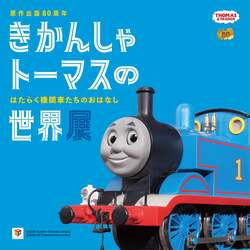 「きかんしゃトーマス80周年展覧会が宝塚で開催　絵本原画や体験型コーナーが見どころ」の写真