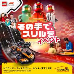 「自分だけのF1マシンをレゴで組み立て！　東京・大阪で期間限定の人気イベント開催」の写真
