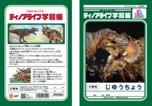 ディノアライブ学習帳（440円）