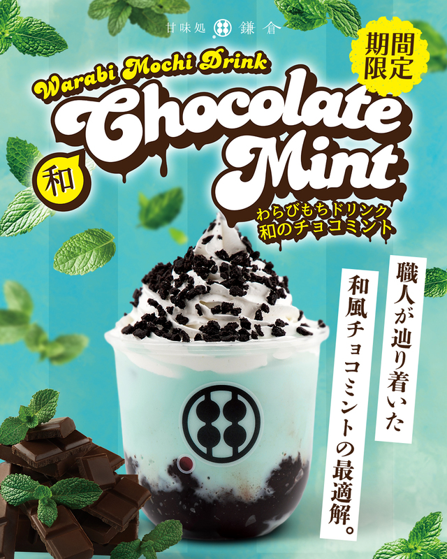 「わらびもちドリンク 和のチョコミント」