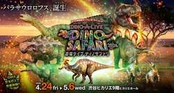 「本物の化石も！日本最大級の恐竜グッズショップ「DINOバザール」がGWの渋谷に登場」の写真