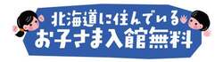 北海道在住お子さま入館無料