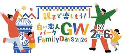 「GWは入館無料も！白い恋人パークで親子イベント　運動会や子ども縁日、スタンプラリー」の写真