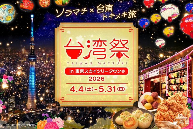「365日の台湾夜市を日本で。」をテーマに2016年から行われてきたイベントです。東京スカイツリータウンでの開催は今回で4度目となります