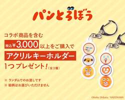 「パンどろぼうがアートキャンディに！ 特典アクキーももらえる限定企画がパパブブレで」の写真