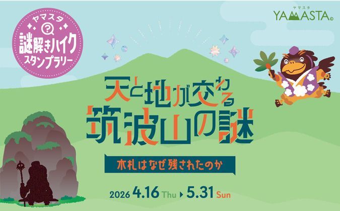ヤマスタ 謎解きハイク・スタンプラリー　筑波山に秘められた古の謎に挑む