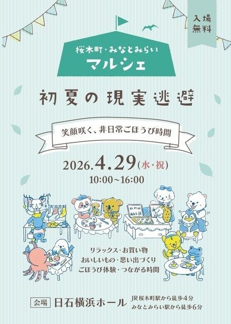 桜木町・みなとみらいマルシェ 〜初夏の現実逃避〜（mokk横浜「初夏の現実逃避」実行委員会（株式会社REO内））
