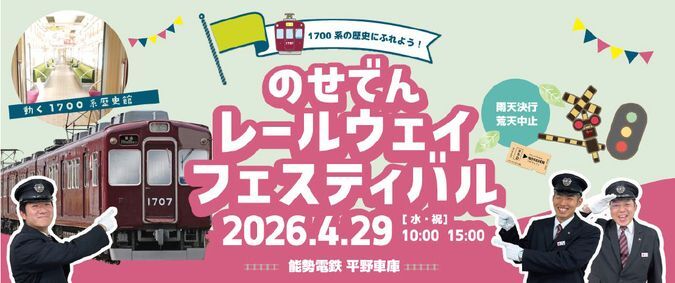 のせでんレールウェイフェスティバル2026