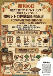 昭和レトロ体験会＆喫茶店