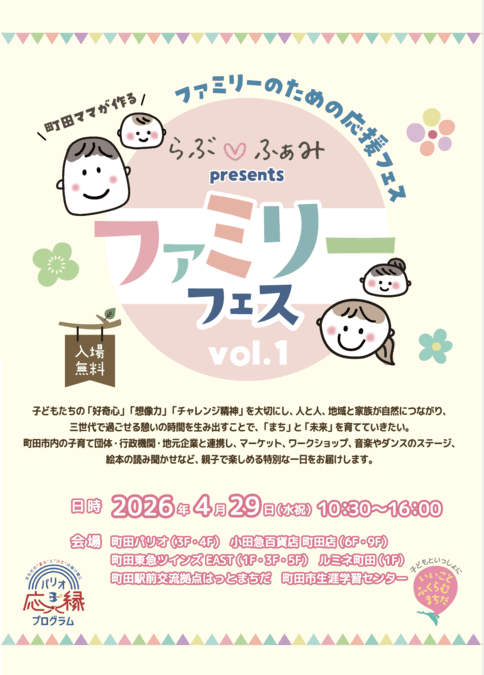 らぶふぁみpresents ファミリーフェス vol.1