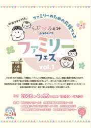 らぶふぁみpresents ファミリーフェス vol.1