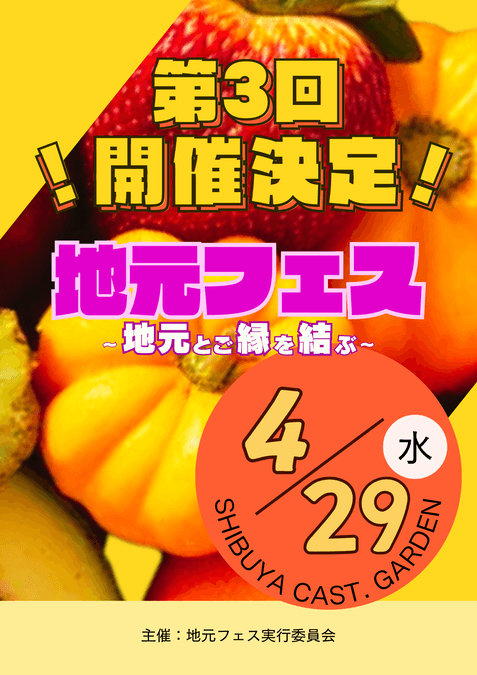 第3回 地元フェス〜地元とご縁を結ぶ〜