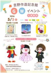 吉野作造記念館 GWイベント