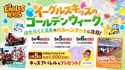イーグルスキッズのゴールデンウィーク